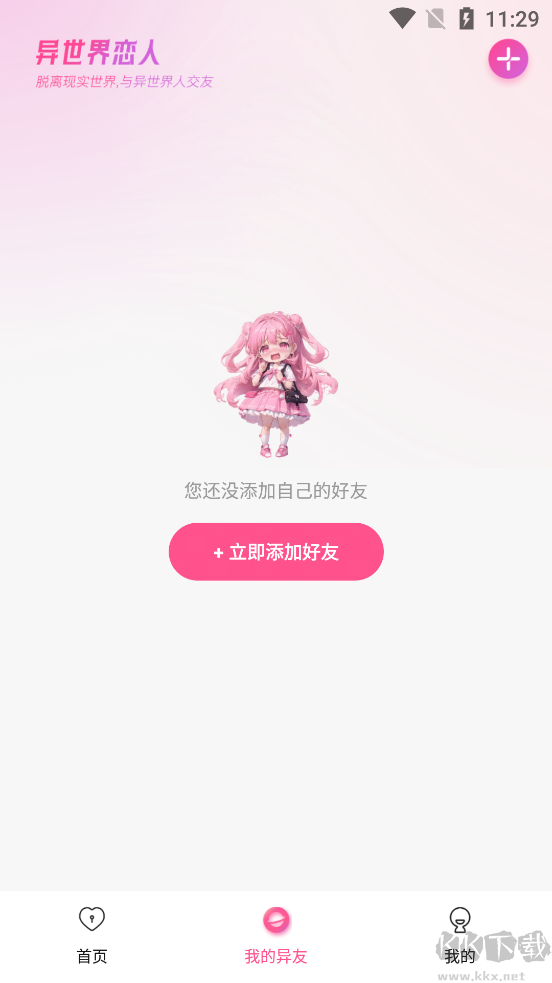 异世界恋人app完整版