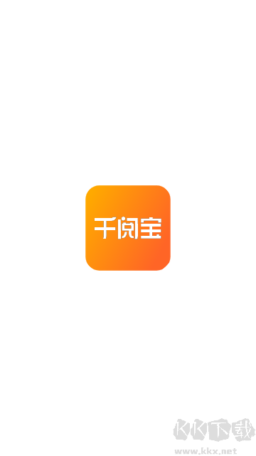 千阅宝app正版