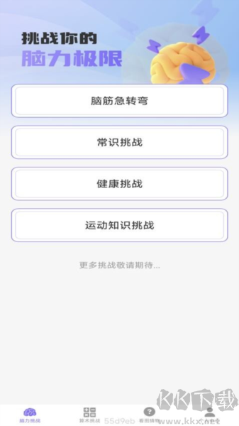 梦想脑力王app