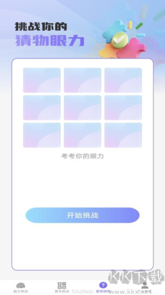 梦想脑力王app