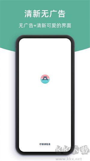 柠檬课程表app安卓版