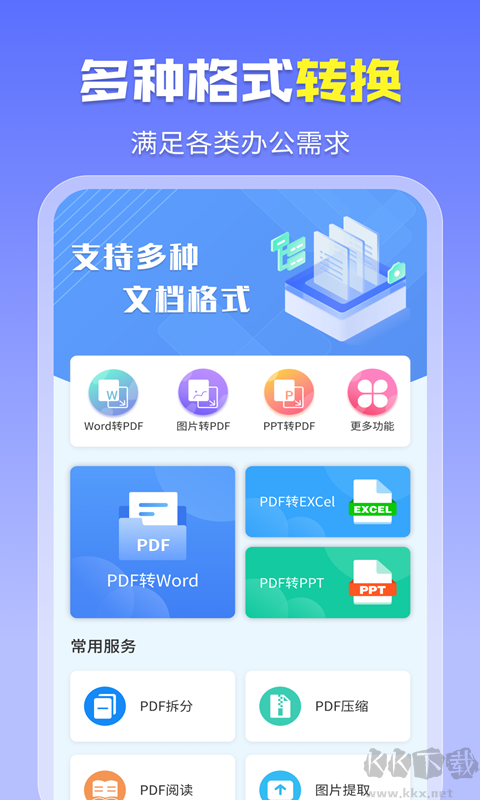 智能PDF转换助手app正式版