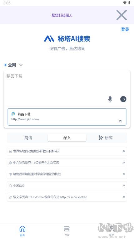 秘塔AI搜索手机版