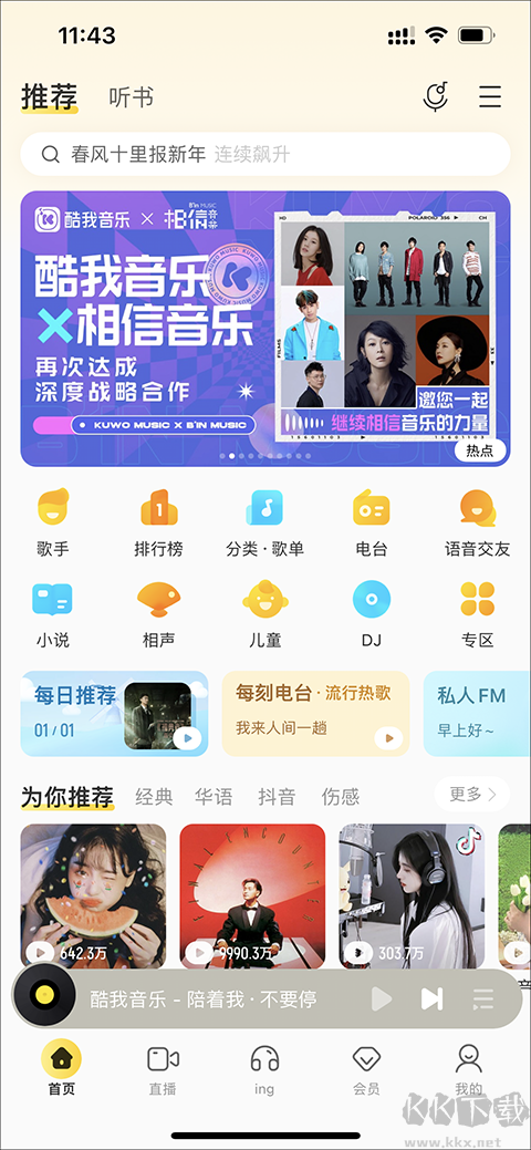 酷我音乐永久免费版