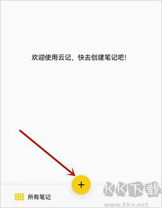 云记笔记手机版