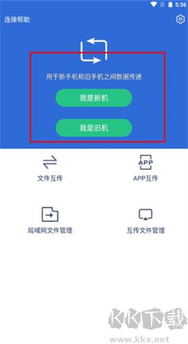 互传换机助手软件