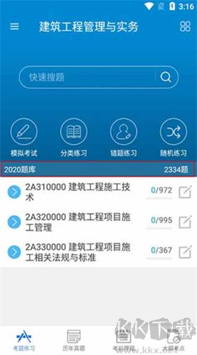 二级建造师app