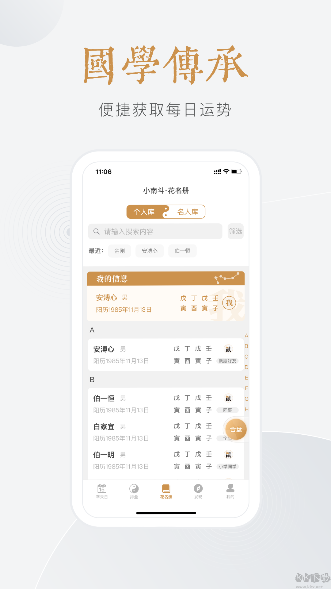 小南斗八字排盘