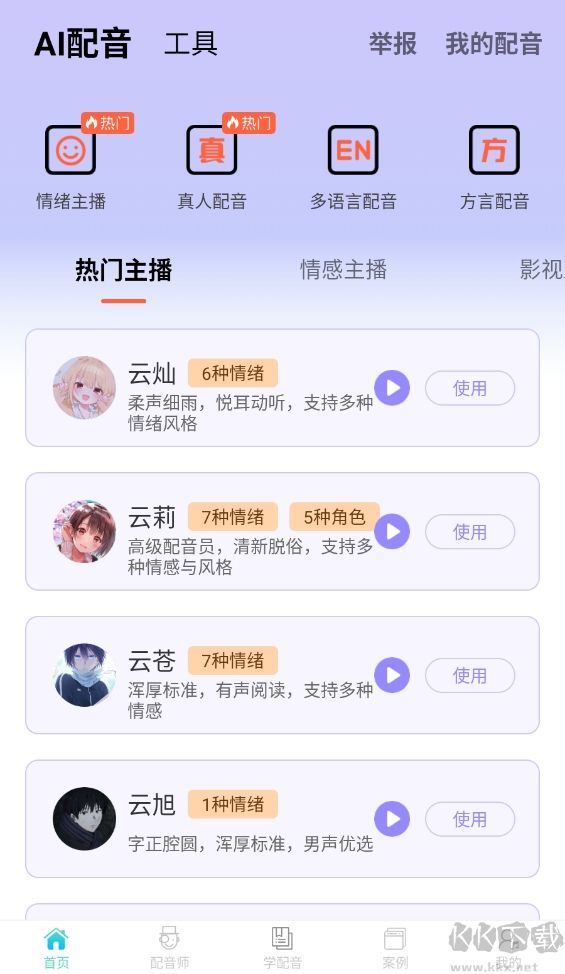 配音师app