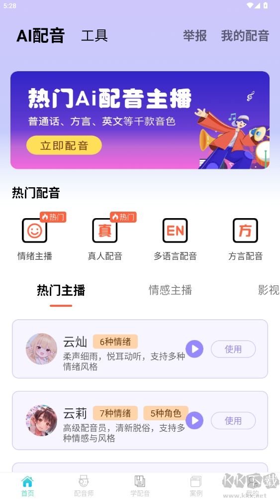 配音师app