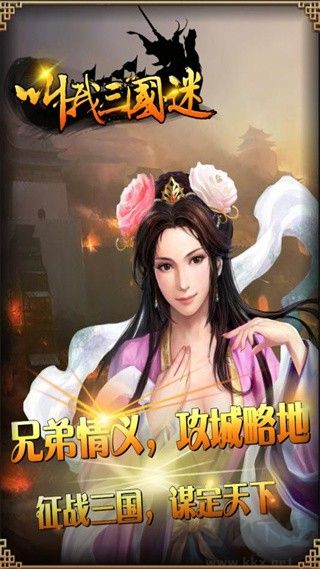 叫我三国迷安卓版