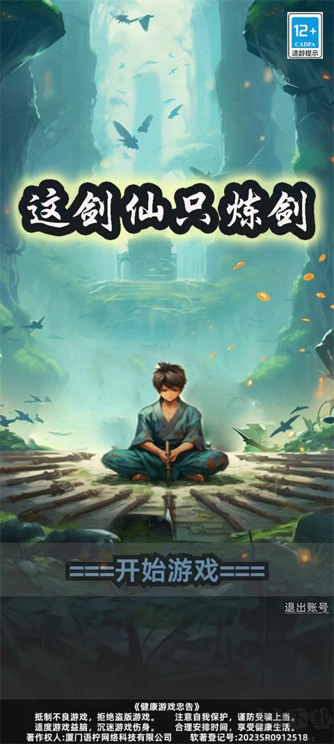 这剑仙只炼剑无限金币版