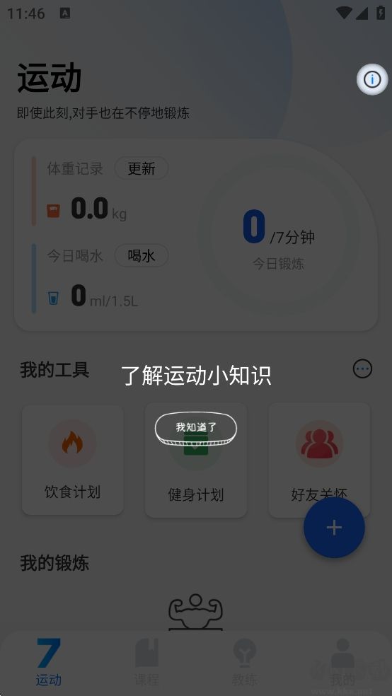7分钟全身锻炼App安卓版