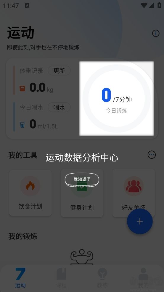 7分钟全身锻炼App安卓版
