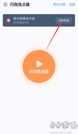 闪指连点器免费版