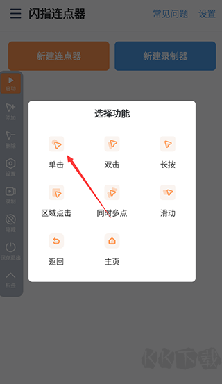 闪指连点器免费版