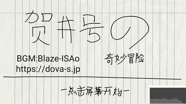 贺井号的奇妙冒险手机版