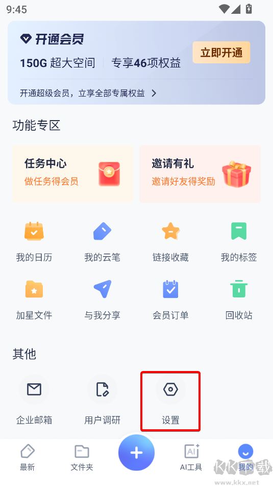 有道云笔记手机版