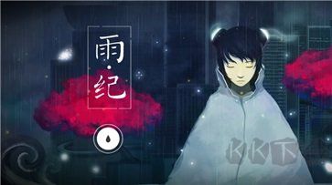 雨纪免费版