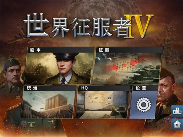世界征服者4内购破解版(World Conqueror 4)