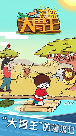 荒岛大胃王最新版