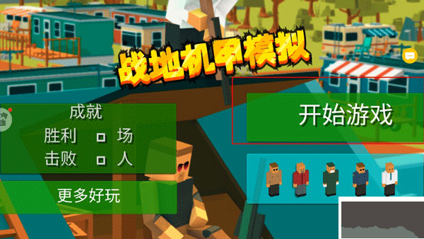 战地机甲模拟