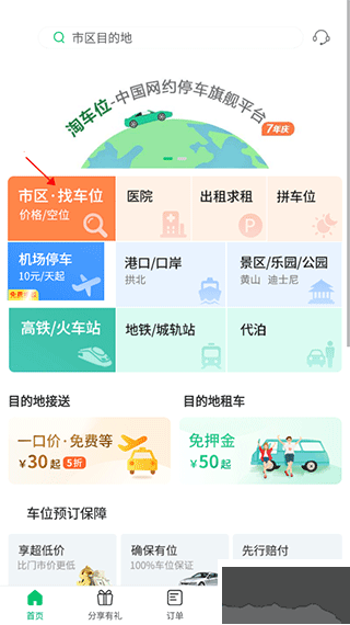 淘车位停车app