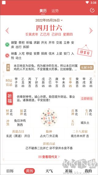 天天吉历万年历(天天吉历)