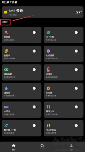 照妖镜工具箱