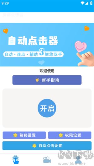 小白自动连点器
