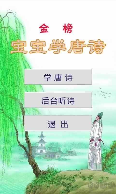 宝宝学唐诗