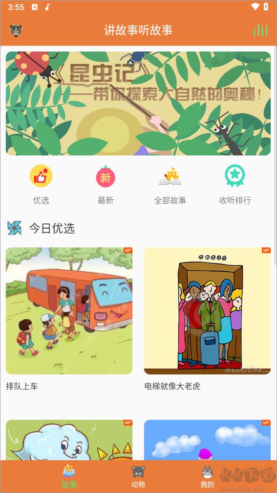 讲故事听故事