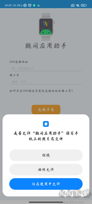 腕间应用助手app