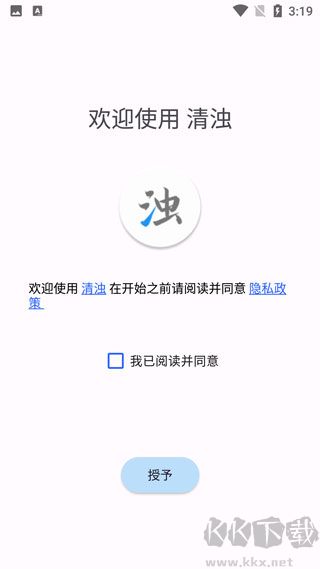 清浊app