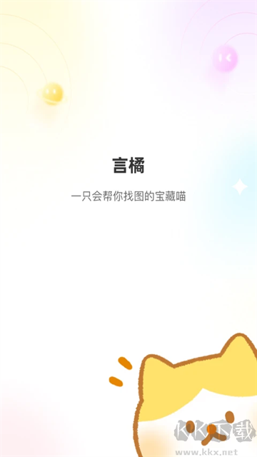 言橘APP官网版