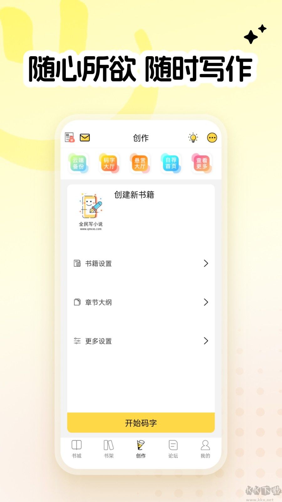 全民写小说永久版