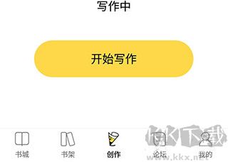 全民写小说永久版