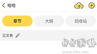 全民写小说永久版