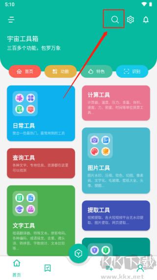 宇宙工具箱app