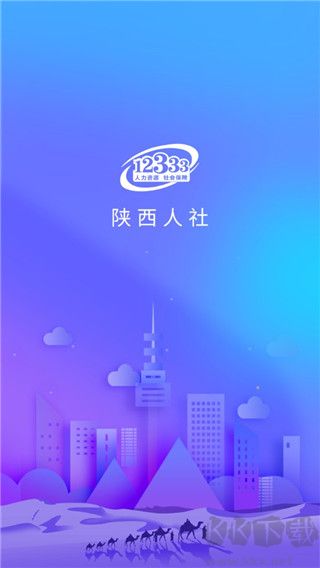 陕西人社12333