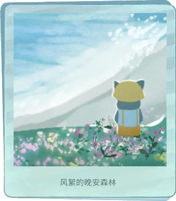 晚安森林
